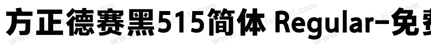 方正德赛黑515简体 Regular字体转换